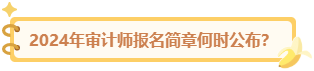 2024審計(jì)師報(bào)名簡章何時(shí)公布？