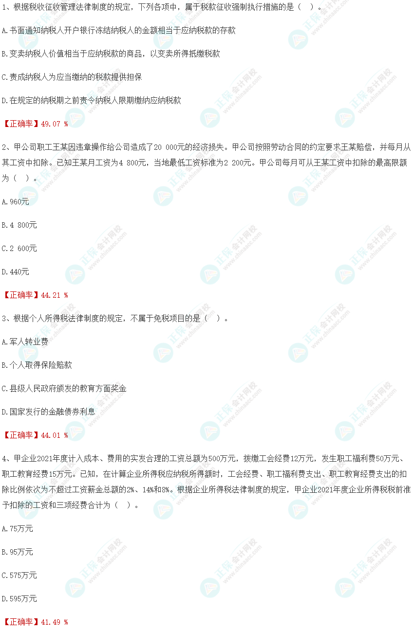 攻克錯(cuò)題！2024初級(jí)會(huì)計(jì)一?！督?jīng)濟(jì)法基礎(chǔ)》單選高頻錯(cuò)題分析