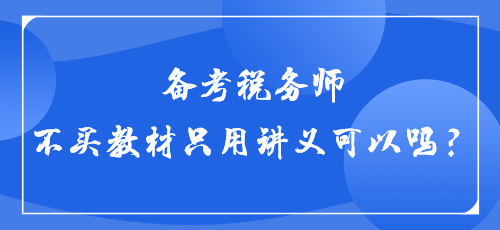 【答疑】備考稅務師不買教材只用講義可以嗎？