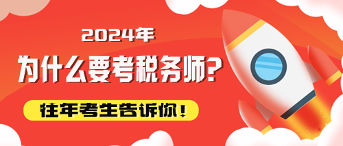 往年考生告訴你為什么要考稅務(wù)師！