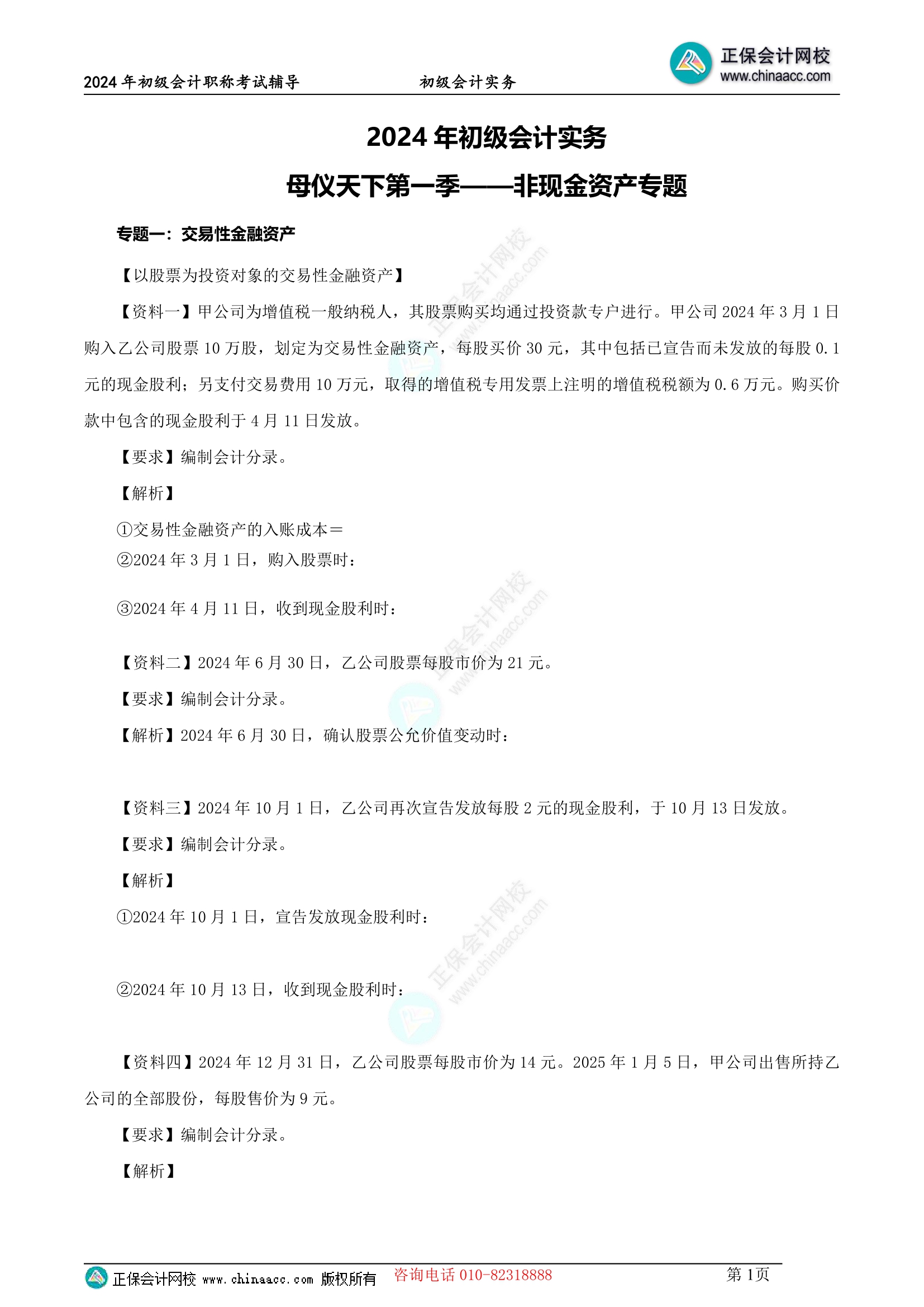 【題目下載】2024年初級(jí)實(shí)務(wù)高志謙母儀天下母題來啦-非現(xiàn)金資產(chǎn)專題