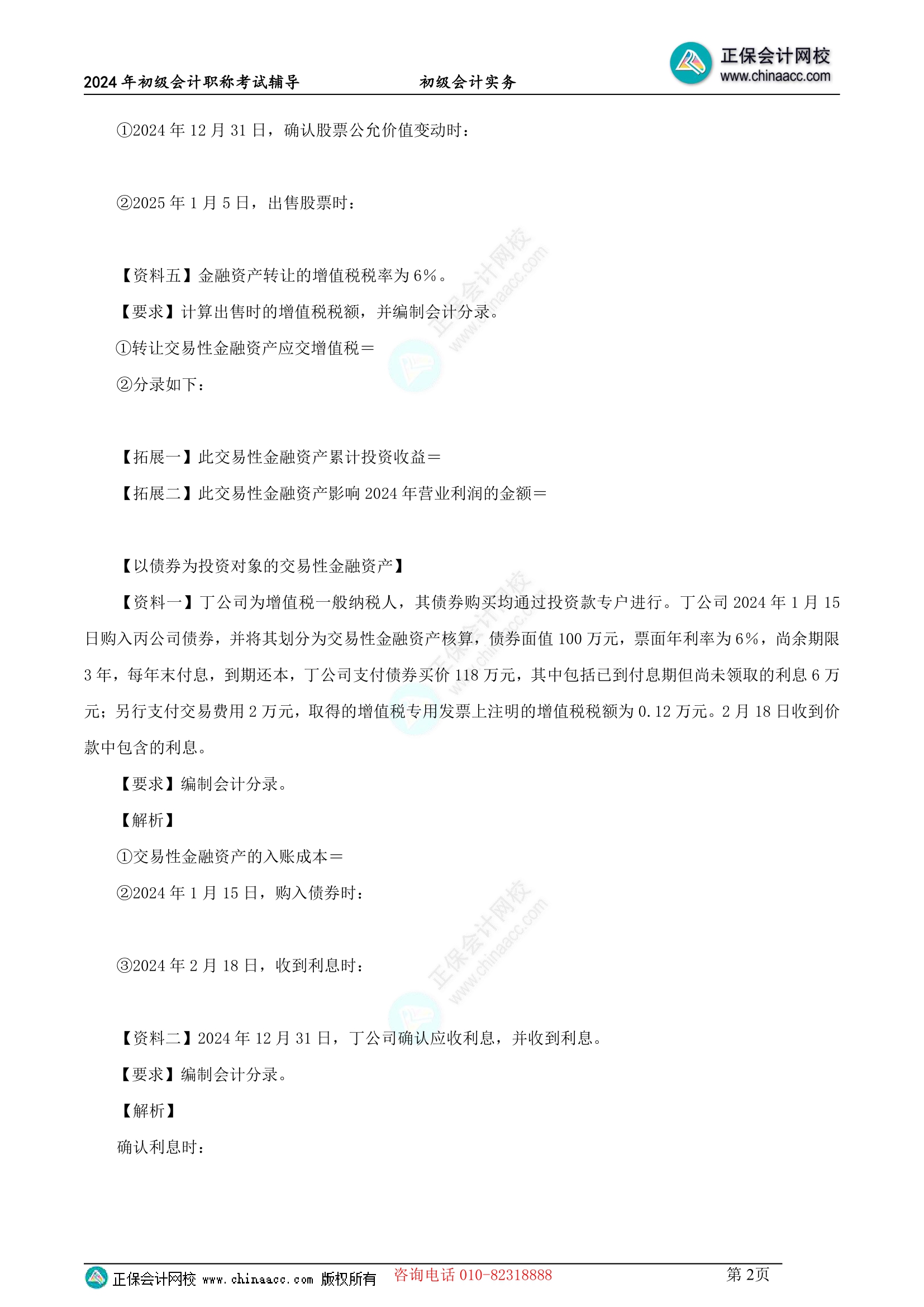 【題目下載】2024年初級(jí)實(shí)務(wù)高志謙母儀天下母題來啦-非現(xiàn)金資產(chǎn)專題