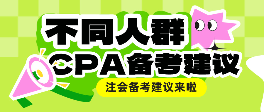 不同人群CPA備考建議來(lái)啦！總有一款適合你！