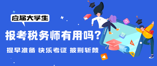 大學(xué)期間可以報(bào)考稅務(wù)師嗎？考稅務(wù)師有用嗎？