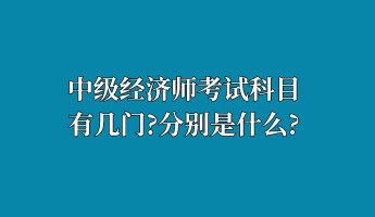 中級經濟師考試科目有幾門？分別是什么？