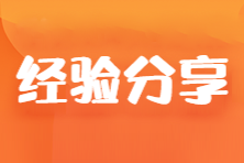 【學(xué)霸分享】大齡在職考生也可以一年過(guò)5科！他是這樣學(xué)的...