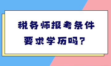稅務師報考條件要求學歷嗎？