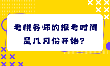 考稅務(wù)師的報考時間是幾月份開始？