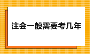 注會一般需要考幾年？