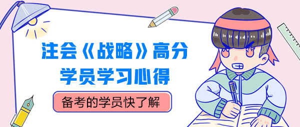 注會《戰(zhàn)略》高分學員學習心得，別錯過！