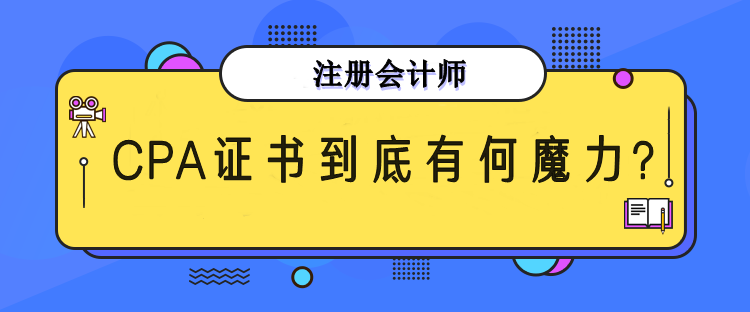 CPA證書有什么魔力？為何每年超多人報考？