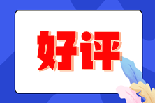 注冊會計師成績公布 考生高呼感謝老師們！