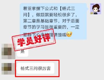 中級會計VIP班學(xué)員好評：楊氏三問真的很厲害！