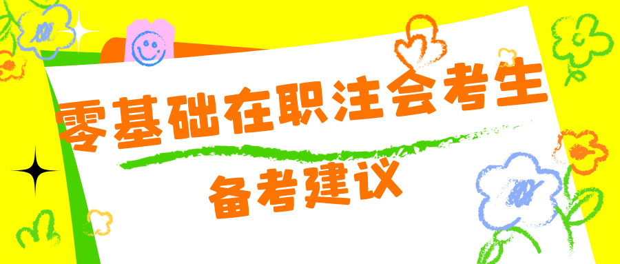 給零基礎(chǔ)在注會(huì)考生的備考建議！