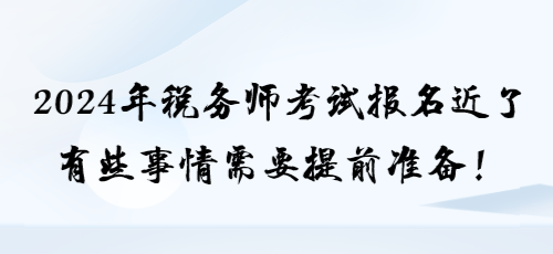 2024年稅務師考試報名近了 有些事情需要提前準備！