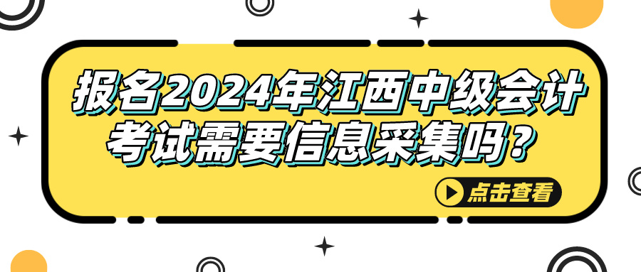 2024江西中級會計(jì)考試信息采集