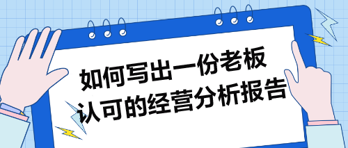 如何寫出一份老板認(rèn)可的經(jīng)營分析報告