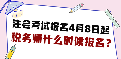 2024年注會考試報名4月8日起 稅務(wù)師什么時候報名？