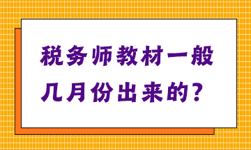 稅務(wù)師教材一般幾月份出來(lái)的？