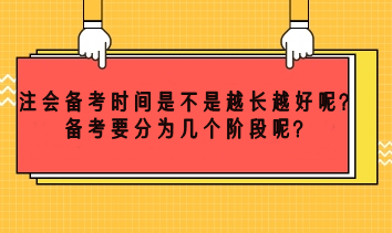 注會備考時間越長越好嗎？備考要分為幾個階段呢？