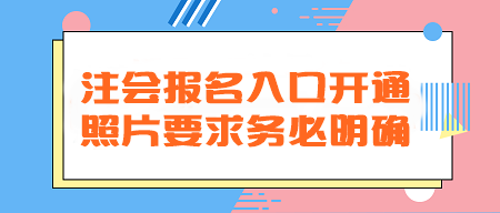 2024年注會(huì)報(bào)名入口開通！照片要求務(wù)必明確！不然真的會(huì)欲哭無淚
