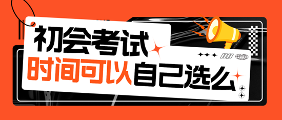 2024初級(jí)會(huì)計(jì)考試時(shí)間可以自己選擇嗎？