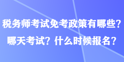 稅務(wù)師考試免考政策有哪些？哪天考試？什么時候報名？