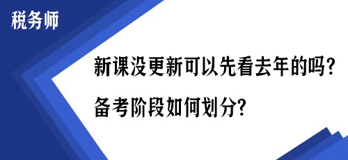 稅務(wù)師新課沒(méi)更新可以先看去年的嗎？備考階段如何劃分？