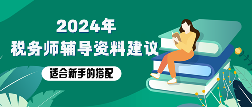 稅務(wù)師備考資料用哪些？適合新手的輔導(dǎo)資料搭配！