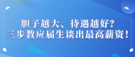 膽子越大、待遇越好？三步教應(yīng)屆生談出最高薪資！