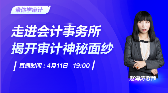 注會(huì)報(bào)名火熱進(jìn)行中！11日直播揭秘事務(wù)所魅力與發(fā)展