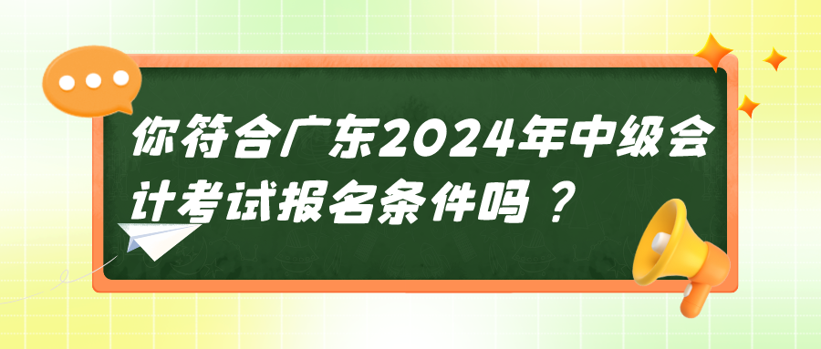 廣東2024中級(jí)會(huì)計(jì)報(bào)名條件