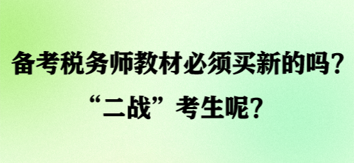 備考稅務(wù)師教材必須買新的嗎？“二戰(zhàn)”考生呢？