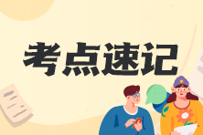 初級會計職稱120s考點速記更新啦~易錯易混考點你務(wù)必要掌握！