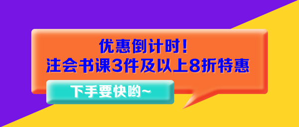 優(yōu)惠倒計(jì)時(shí)！注會書課3件及以上8折特惠15日止