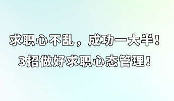 求職心不亂，成功一大半！3招做好求職心態(tài)管理！