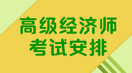 高級經(jīng)濟師考試安排