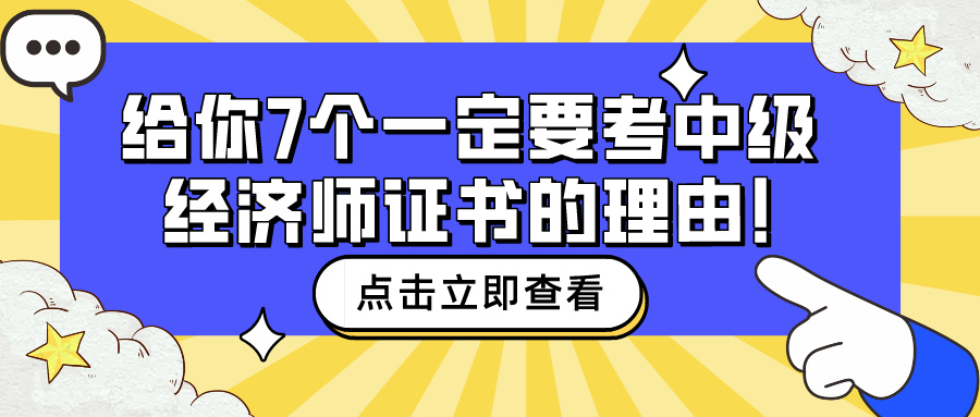 給你7個一定要考中級經(jīng)濟師證書的理由！