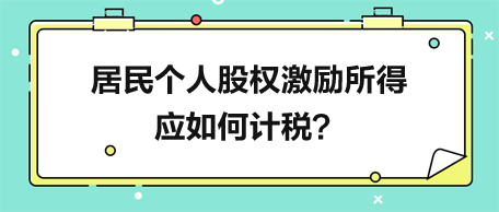 居民個(gè)人股權(quán)激勵(lì)所得應(yīng)如何計(jì)稅？