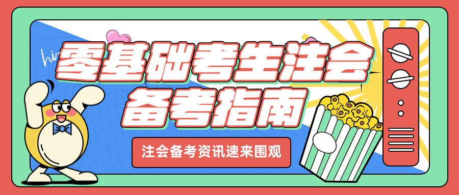零基礎(chǔ)如何高效備考注冊會計(jì)師考試？