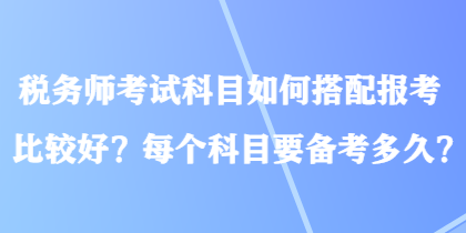 稅務師考試科目如何搭配報考比較好？每個科目要備考多久？