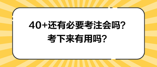 40+還有必要考注會嗎？考下來有用嗎？