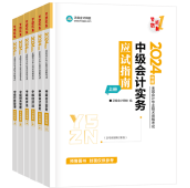 2024年中級會計(jì)職稱備考 選哪些輔導(dǎo)書呢？