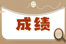 注冊會計師考試成績保留幾年？