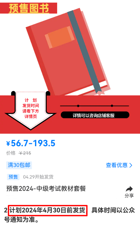 有消息啦！2024中級(jí)會(huì)計(jì)考試教材預(yù)計(jì)4月30日前發(fā)貨！