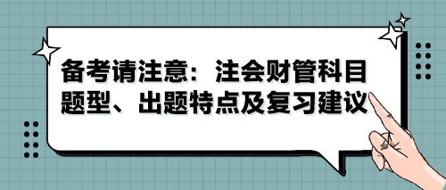 備考請(qǐng)注意：注會(huì)財(cái)管科目題型、出題特點(diǎn)及復(fù)習(xí)建議