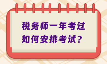 稅務(wù)師一年考過如何安排考試？