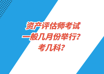 資產(chǎn)評估師考試一般幾月份舉行？考幾科？