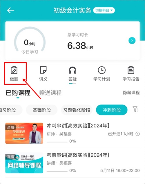 2024年初級(jí)會(huì)計(jì)各班次沖刺階段模擬試題開通啦！【手機(jī)端】做題流程~