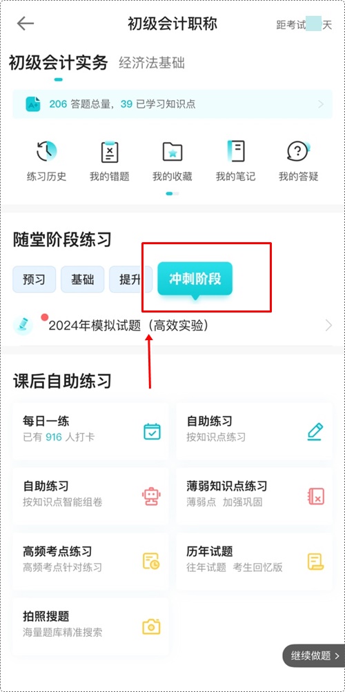 2024年初級(jí)會(huì)計(jì)各班次沖刺階段模擬試題開通啦！【手機(jī)端】做題流程~